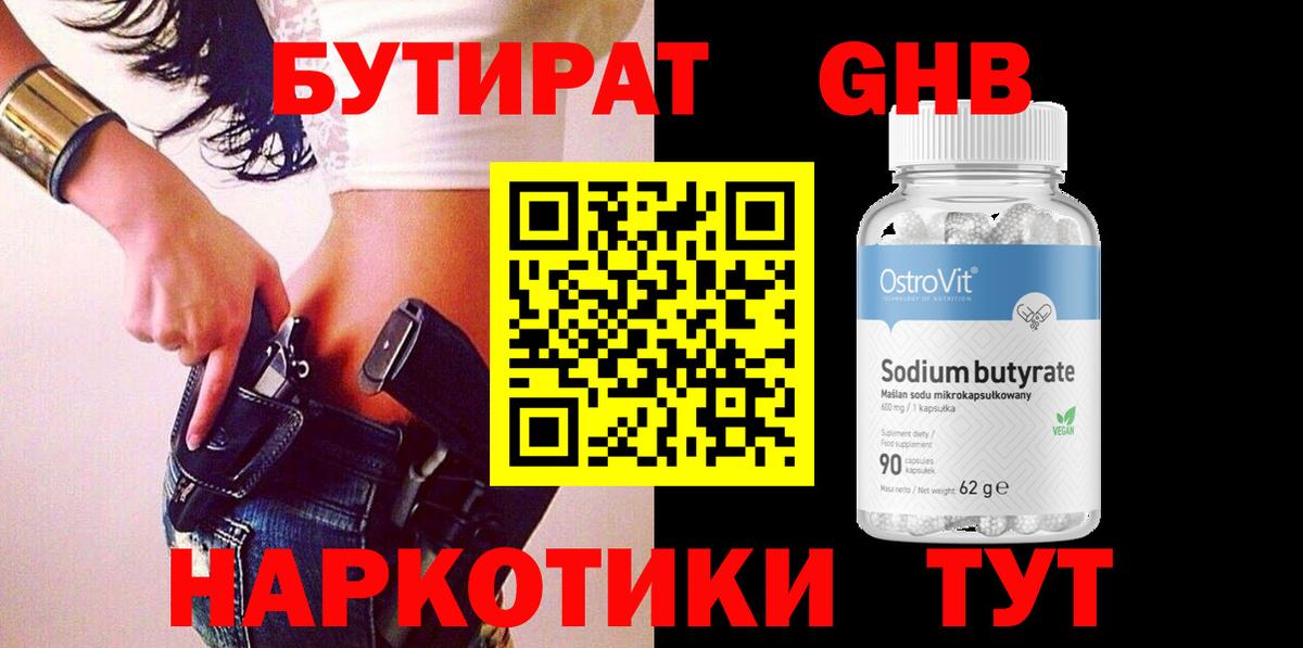 БУТИРАТ 1.4BDO Владивосток